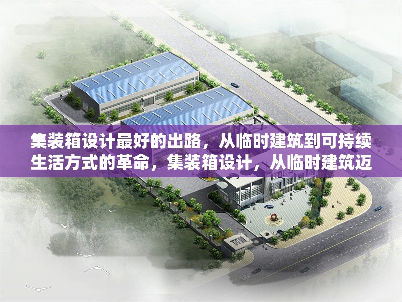 集裝箱設計最好的出路，從臨時建筑到可持續(xù)生活方式的革命，集裝箱設計，從臨時建筑邁向可持續(xù)生活方式 行業(yè)新聞
