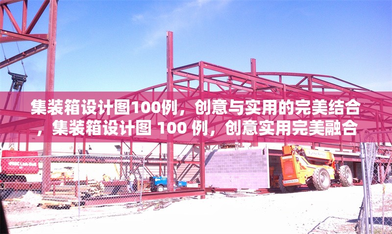 集裝箱設(shè)計圖100例，創(chuàng)意與實用的完美結(jié)合，集裝箱設(shè)計圖 100 例，創(chuàng)意實用完美融合 行業(yè)新聞