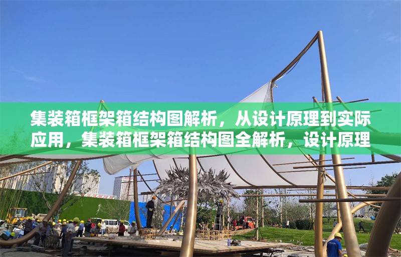 集裝箱框架箱結(jié)構(gòu)圖解析，從設(shè)計(jì)原理到實(shí)際應(yīng)用，集裝箱框架箱結(jié)構(gòu)圖全解析，設(shè)計(jì)原理與實(shí)際應(yīng)用探秘 行業(yè)新聞