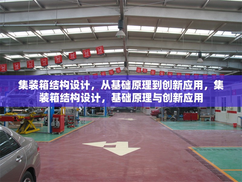 集裝箱結(jié)構(gòu)設(shè)計，從基礎(chǔ)原理到創(chuàng)新應(yīng)用，集裝箱結(jié)構(gòu)設(shè)計，基礎(chǔ)原理與創(chuàng)新應(yīng)用 行業(yè)新聞