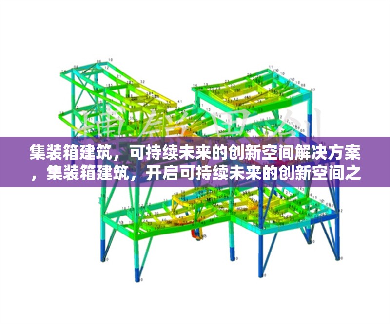 集裝箱建筑，可持續(xù)未來的創(chuàng)新空間解決方案，集裝箱建筑，開啟可持續(xù)未來的創(chuàng)新空間之 行業(yè)新聞