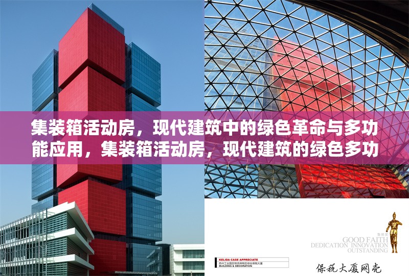 集裝箱活動房，現代建筑中的綠色革命與多功能應用，集裝箱活動房，現代建筑的綠色多功能 行業(yè)新聞