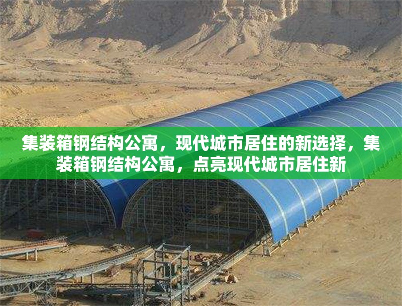 集裝箱鋼結(jié)構(gòu)公寓，現(xiàn)代城市居住的新選擇，集裝箱鋼結(jié)構(gòu)公寓，點(diǎn)亮現(xiàn)代城市居住新 行業(yè)新聞