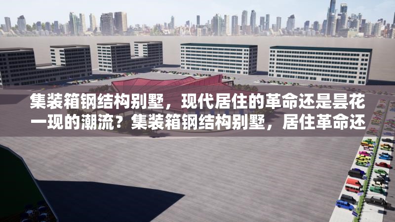 集裝箱鋼結(jié)構(gòu)別墅，現(xiàn)代居住的革命還是曇花一現(xiàn)的潮流？集裝箱鋼結(jié)構(gòu)別墅，居住革命還是短暫潮流 行業(yè)新聞