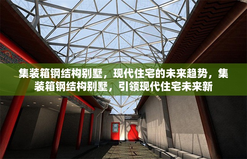 集裝箱鋼結(jié)構(gòu)別墅，現(xiàn)代住宅的未來趨勢，集裝箱鋼結(jié)構(gòu)別墅，引領(lǐng)現(xiàn)代住宅未來新 行業(yè)新聞