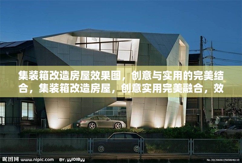 集裝箱改造房屋效果圖，創(chuàng)意與實用的完美結(jié)合，集裝箱改造房屋，創(chuàng)意實用完美融合，效果圖驚艷 行業(yè)新聞