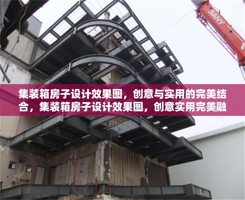 集裝箱房子設計效果圖，創(chuàng)意與實用的完美結合，集裝箱房子設計效果圖，創(chuàng)意實用完美融合 行業(yè)新聞