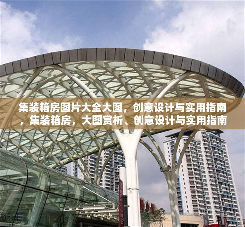 集裝箱房圖片大全大圖，創(chuàng)意設計與實用指南，集裝箱房，大圖賞析、創(chuàng)意設計與實用指南全覽 行業(yè)新聞