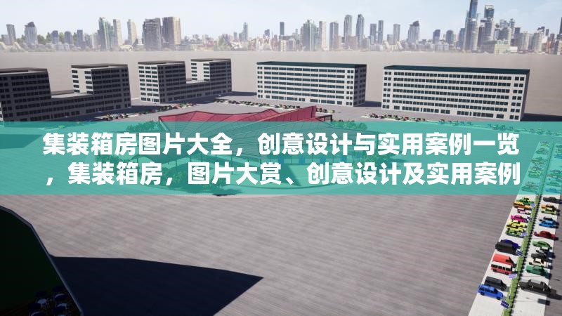 集裝箱房圖片大全，創(chuàng)意設(shè)計(jì)與實(shí)用案例一覽，集裝箱房，圖片大賞、創(chuàng)意設(shè)計(jì)及實(shí)用案例全解析