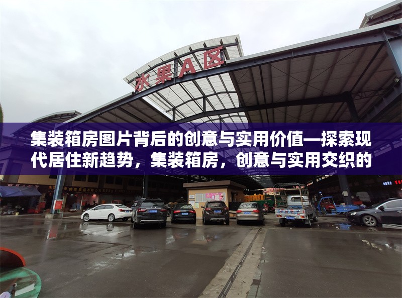 集裝箱房圖片背后的創(chuàng)意與實用價值—探索現(xiàn)代居住新趨勢，集裝箱房，創(chuàng)意與實用交織的現(xiàn)代 行業(yè)新聞