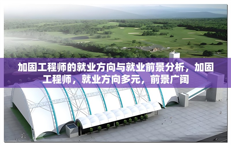 加固工程師的就業(yè)方向與就業(yè)前景分析，加固工程師，就業(yè)方向多元，前景廣闊 行業(yè)新聞