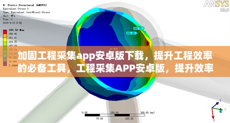 加固工程采集app安卓版下載，提升工程效率的必備工具，工程采集APP安卓版，提升效率的工程 行業(yè)新聞