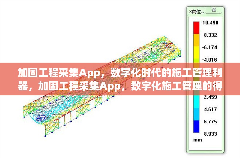 加固工程采集App，數(shù)字化時(shí)代的施工管理利器，加固工程采集App，數(shù)字化施工管理的得 行業(yè)新聞