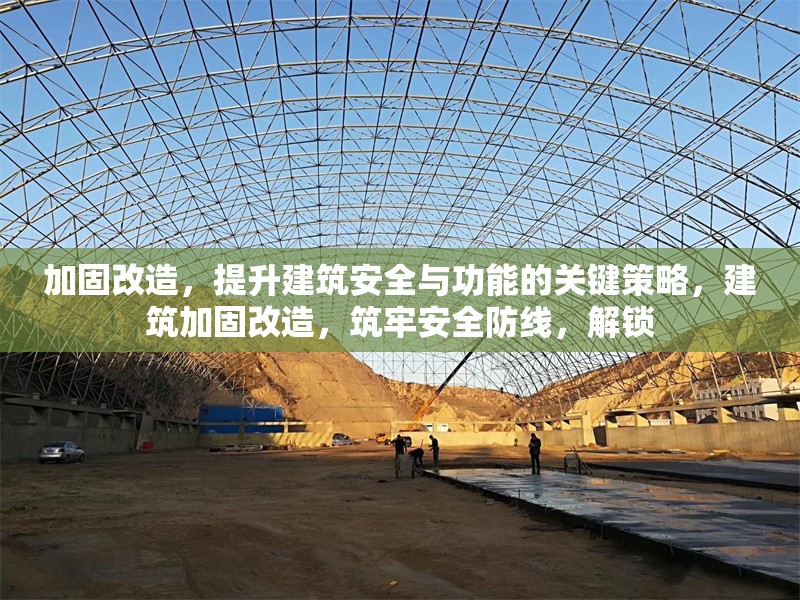 加固改造，提升建筑安全與功能的關(guān)鍵策略，建筑加固改造，筑牢安全防線，解鎖 行業(yè)新聞