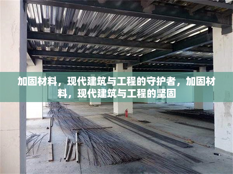 加固材料，現(xiàn)代建筑與工程的守護(hù)者，加固材料，現(xiàn)代建筑與工程的堅(jiān)固 行業(yè)新聞