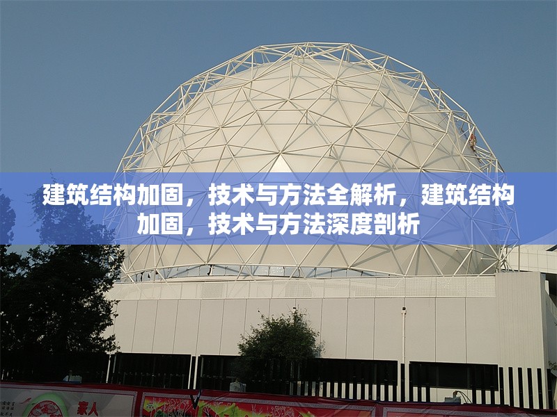 建筑結(jié)構(gòu)加固，技術(shù)與方法全解析，建筑結(jié)構(gòu)加固，技術(shù)與方法深度剖析 行業(yè)新聞
