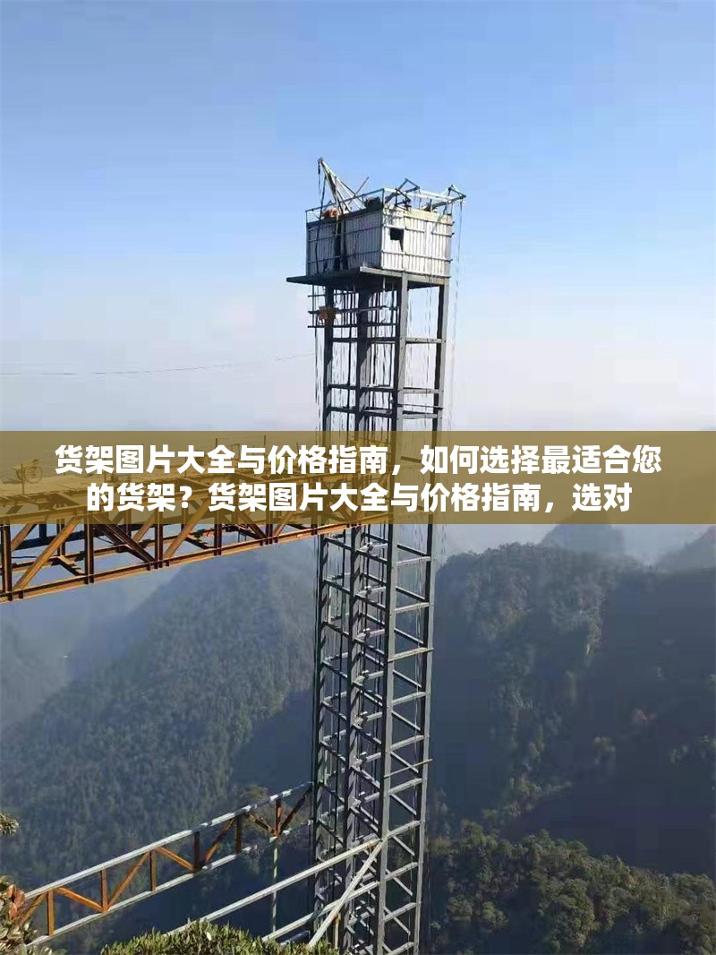 貨架圖片大全與價格指南，如何選擇最適合您的貨架？貨架圖片大全與價格指南，選對