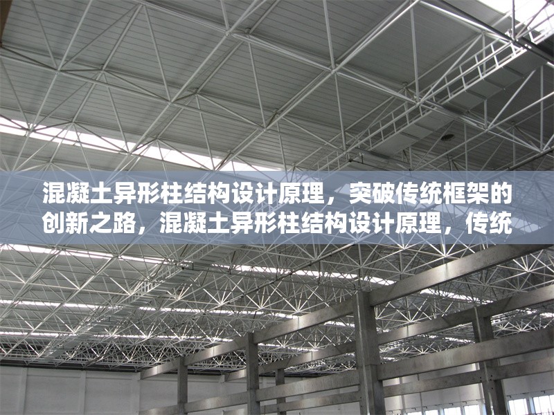 混凝土異形柱結(jié)構(gòu)設計原理，突破傳統(tǒng)框架的創(chuàng)新之路，混凝土異形柱結(jié)構(gòu)設計原理，傳統(tǒng)框架的破局與 行業(yè)新聞