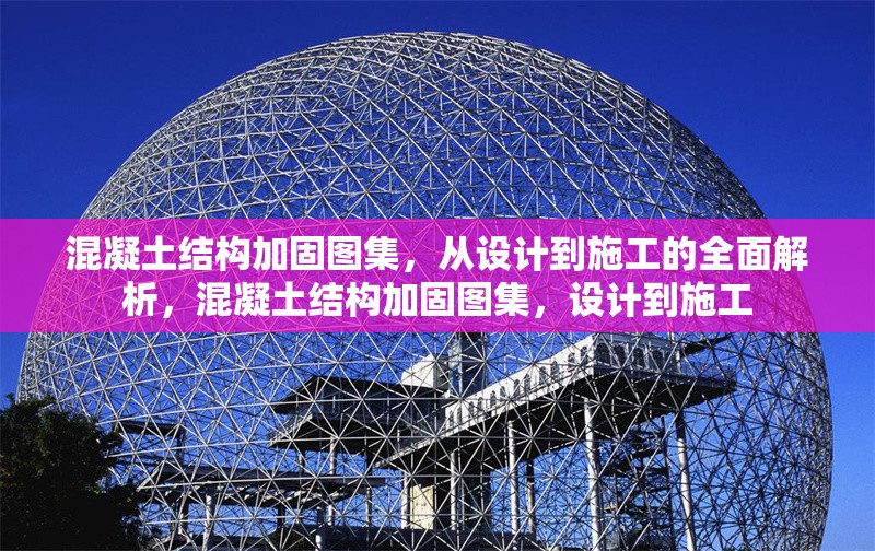 混凝土結(jié)構(gòu)加固圖集，從設(shè)計(jì)到施工的全面解析，混凝土結(jié)構(gòu)加固圖集，設(shè)計(jì)到施工 行業(yè)新聞