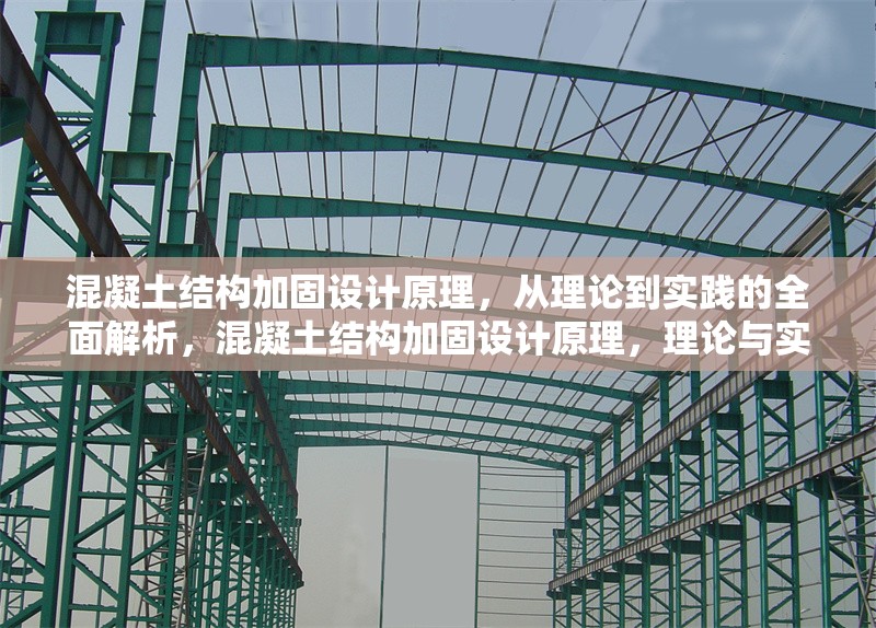 混凝土結(jié)構(gòu)加固設(shè)計(jì)原理，從理論到實(shí)踐的全面解析，混凝土結(jié)構(gòu)加固設(shè)計(jì)原理，理論與實(shí)踐