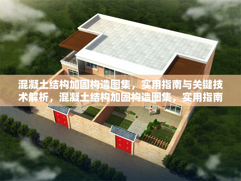 混凝土結(jié)構(gòu)加固構(gòu)造圖集，實(shí)用指南與關(guān)鍵技術(shù)解析，混凝土結(jié)構(gòu)加固構(gòu)造圖集，實(shí)用指南與關(guān)鍵技術(shù)深度解析