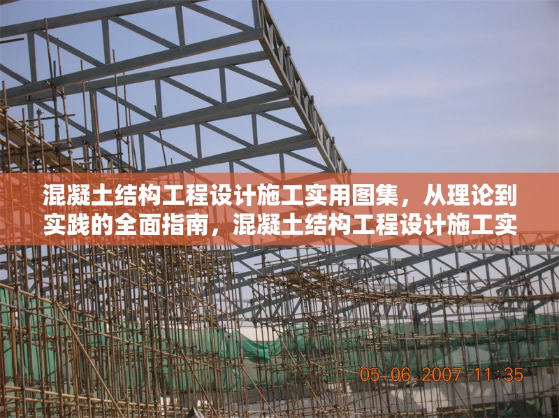 混凝土結構工程設計施工實用圖集，從理論到實踐的全面指南，混凝土結構工程設計施工實用圖集，理論與實踐全攻略