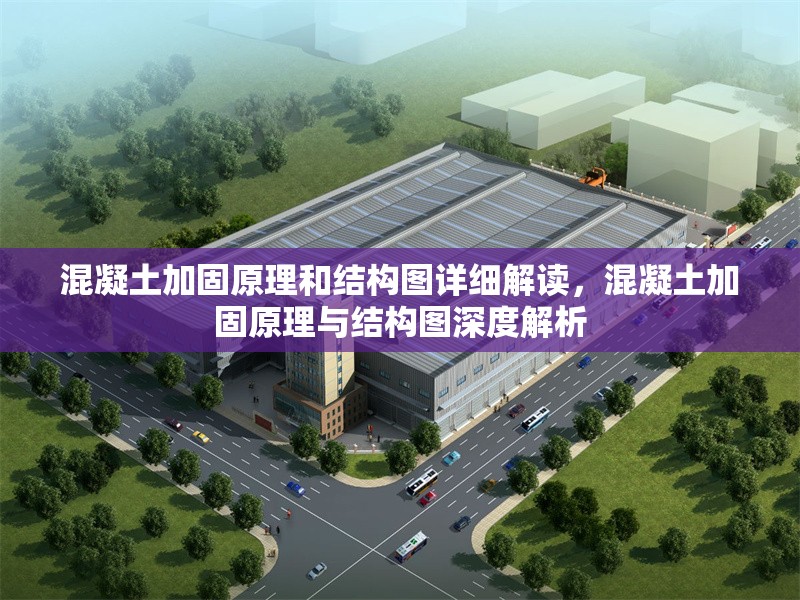 混凝土加固原理和結(jié)構(gòu)圖詳細(xì)解讀，混凝土加固原理與結(jié)構(gòu)圖深度解析