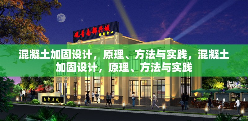 混凝土加固設(shè)計(jì)，原理、方法與實(shí)踐，混凝土加固設(shè)計(jì)，原理、方法與實(shí)踐