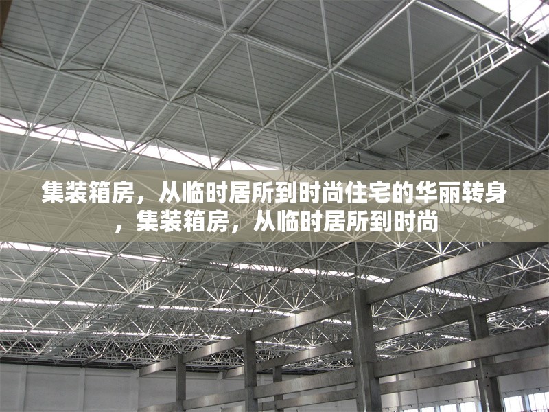 集裝箱房，從臨時居所到時尚住宅的華麗轉身，集裝箱房，從臨時居所到時尚 行業(yè)新聞