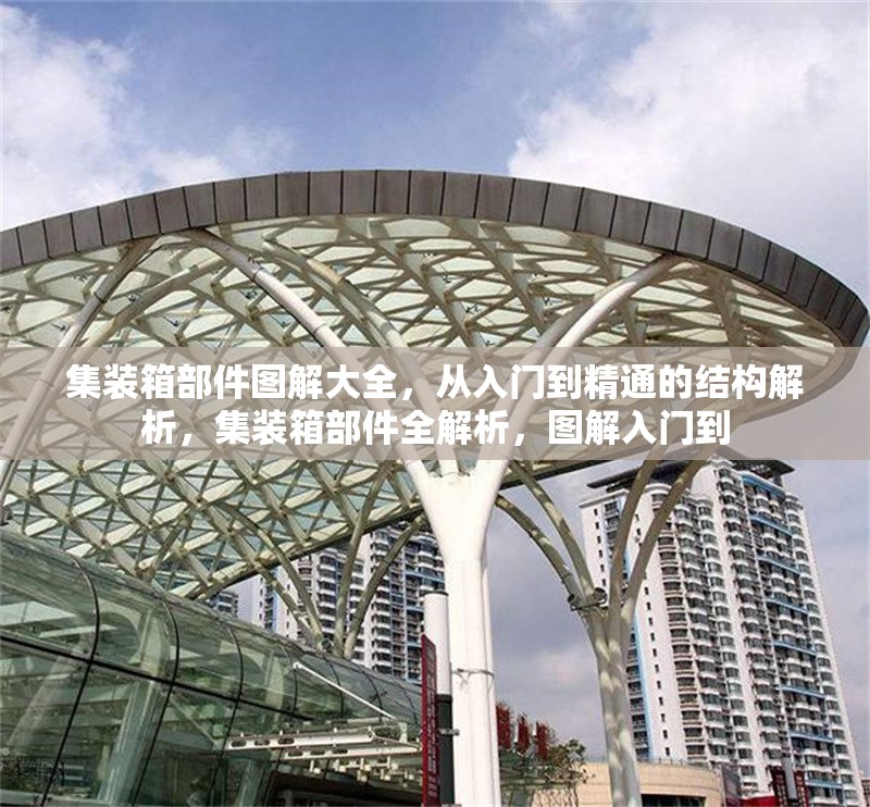 集裝箱部件圖解大全，從入門到精通的結(jié)構(gòu)解析，集裝箱部件全解析，圖解入門到 行業(yè)新聞