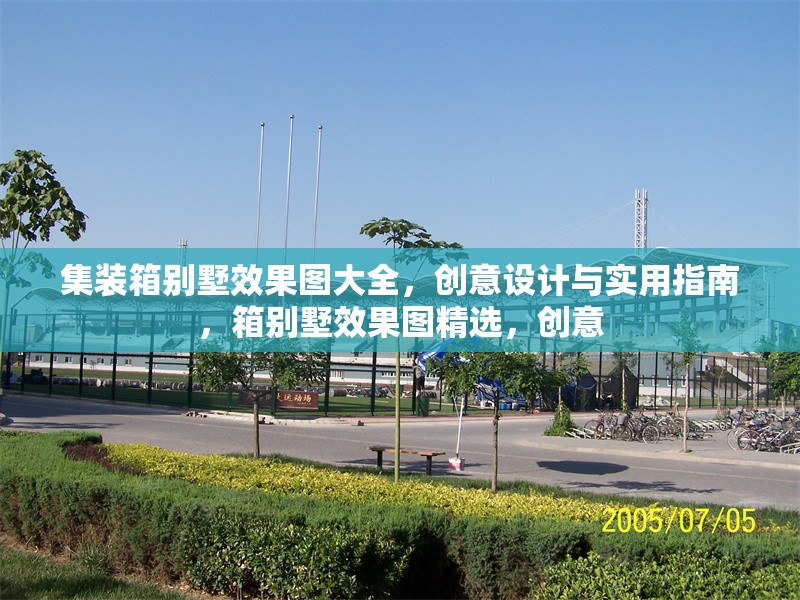 集裝箱別墅效果圖大全，創(chuàng)意設(shè)計與實用指南，箱別墅效果圖精選，創(chuàng)意