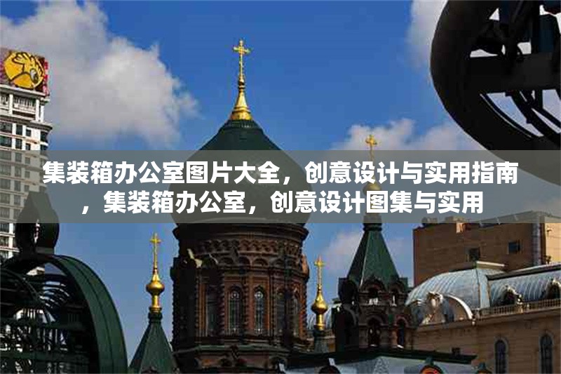 集裝箱辦公室圖片大全，創(chuàng)意設(shè)計與實用指南，集裝箱辦公室，創(chuàng)意設(shè)計圖集與實用 行業(yè)新聞