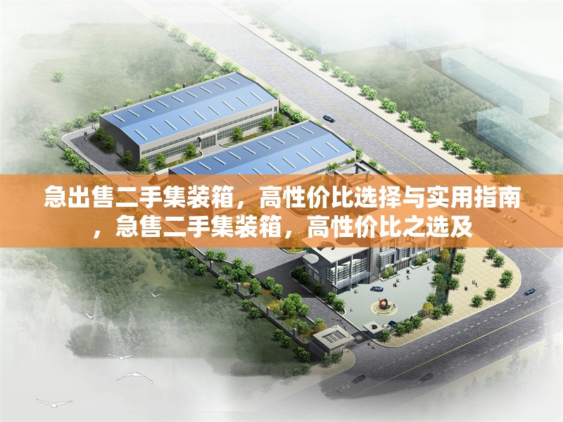 急出售二手集裝箱，高性?xún)r(jià)比選擇與實(shí)用指南，急售二手集裝箱，高性?xún)r(jià)比之選及