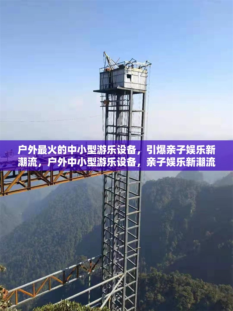 戶外最火的中小型游樂設備，引爆親子娛樂新潮流，戶外中小型游樂設備，親子娛樂新潮流 行業(yè)新聞