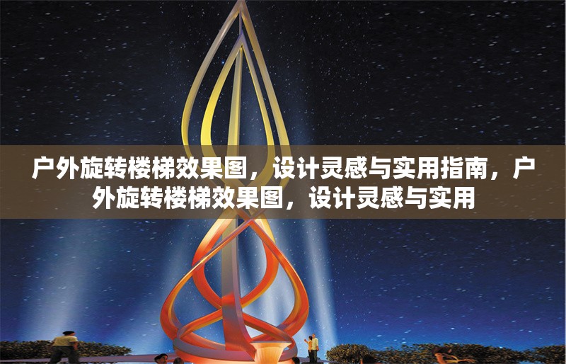 戶外旋轉(zhuǎn)樓梯效果圖，設(shè)計靈感與實用指南，戶外旋轉(zhuǎn)樓梯效果圖，設(shè)計靈感與實用