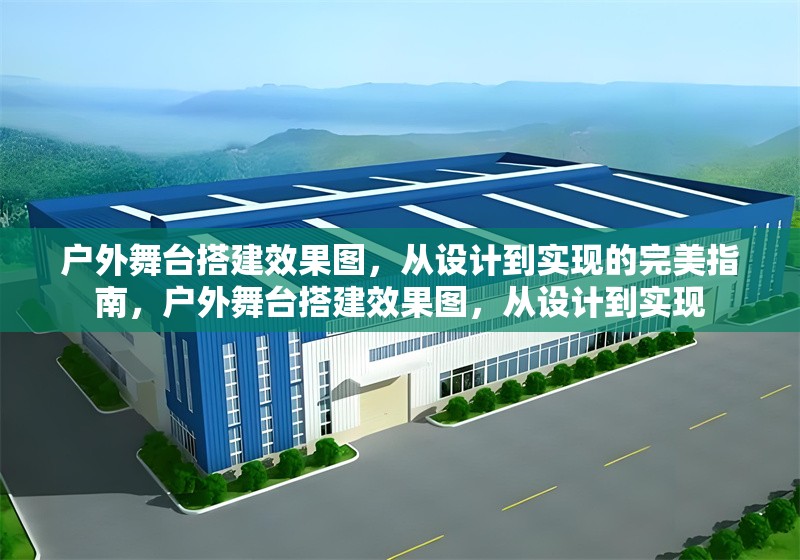 戶外舞臺(tái)搭建效果圖，從設(shè)計(jì)到實(shí)現(xiàn)的完美指南，戶外舞臺(tái)搭建效果圖，從設(shè)計(jì)到實(shí)現(xiàn) 行業(yè)新聞