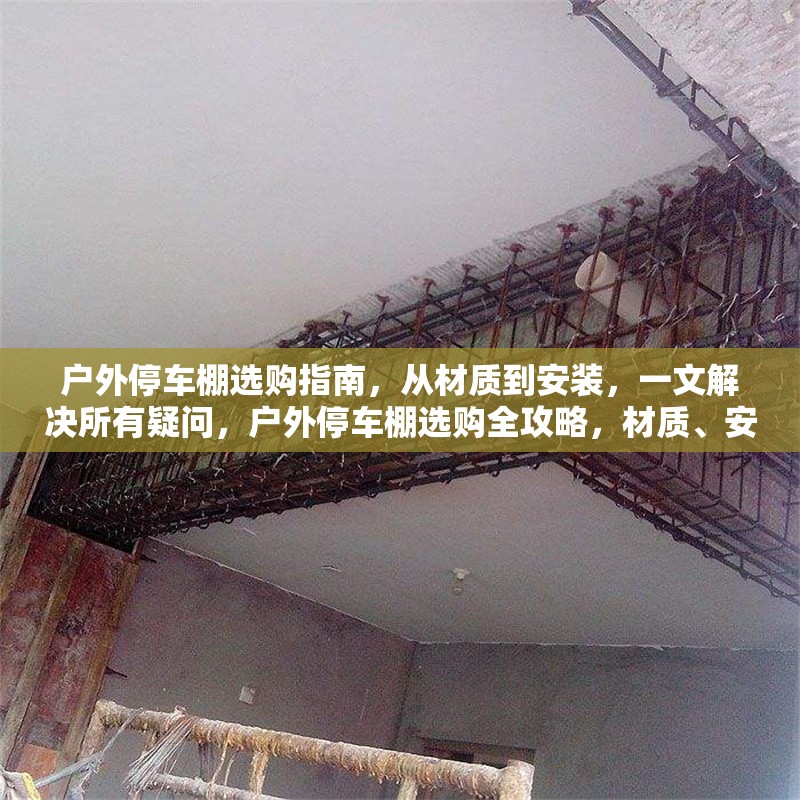 戶(hù)外停車(chē)棚選購(gòu)指南，從材質(zhì)到安裝，一文解決所有疑問(wèn)，戶(hù)外停車(chē)棚選購(gòu)全攻略，材質(zhì)、安裝疑問(wèn)一文解 行業(yè)新聞