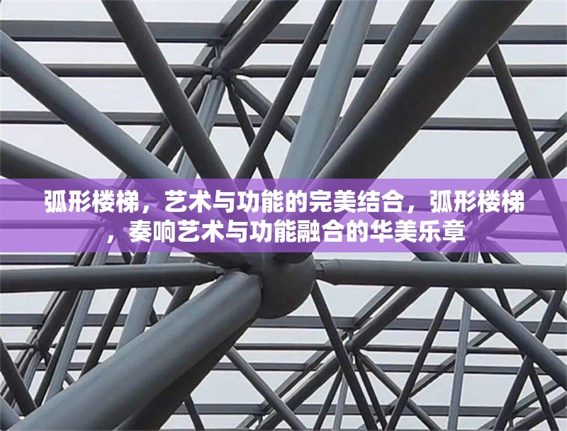 弧形樓梯，藝術(shù)與功能的完美結(jié)合，弧形樓梯，奏響藝術(shù)與功能融合的華美樂(lè)章