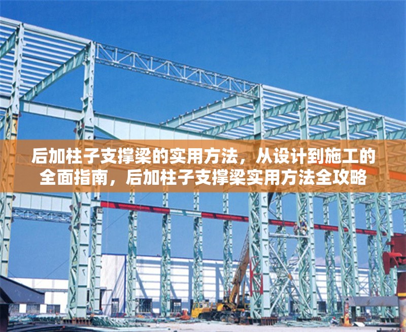 后加柱子支撐梁的實用方法，從設計到施工的全面指南，后加柱子支撐梁實用方法全攻略