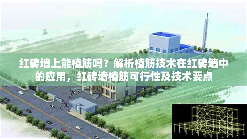 紅磚墻上能植筋嗎？解析植筋技術(shù)在紅磚墻中的應(yīng)用，紅磚墻植筋可行性及技術(shù)要點 行業(yè)新聞