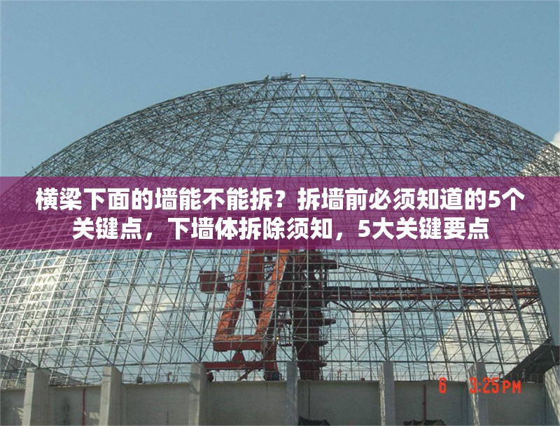 橫梁下面的墻能不能拆？拆墻前必須知道的5個(gè)關(guān)鍵點(diǎn)，下墻體拆除須知，5大關(guān)鍵要點(diǎn) 行業(yè)新聞