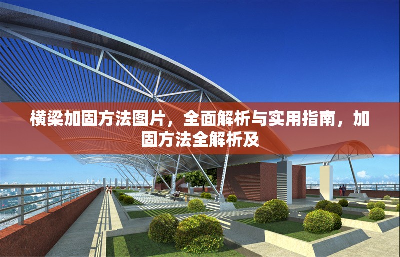 橫梁加固方法圖片，全面解析與實(shí)用指南，加固方法全解析及