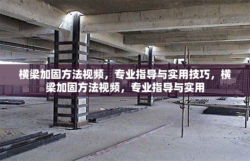 橫梁加固方法視頻，專業(yè)指導與實用技巧，橫梁加固方法視頻，專業(yè)指導與實用 行業(yè)新聞