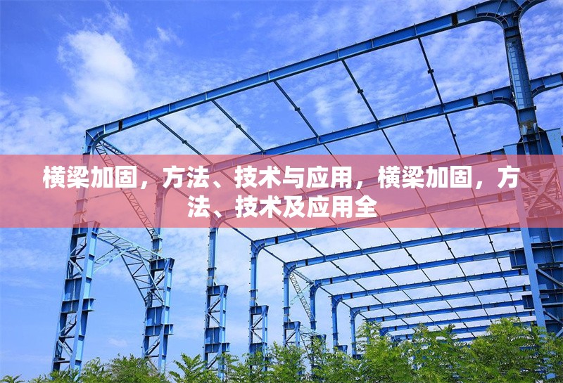 橫梁加固，方法、技術(shù)與應(yīng)用，橫梁加固，方法、技術(shù)及應(yīng)用全