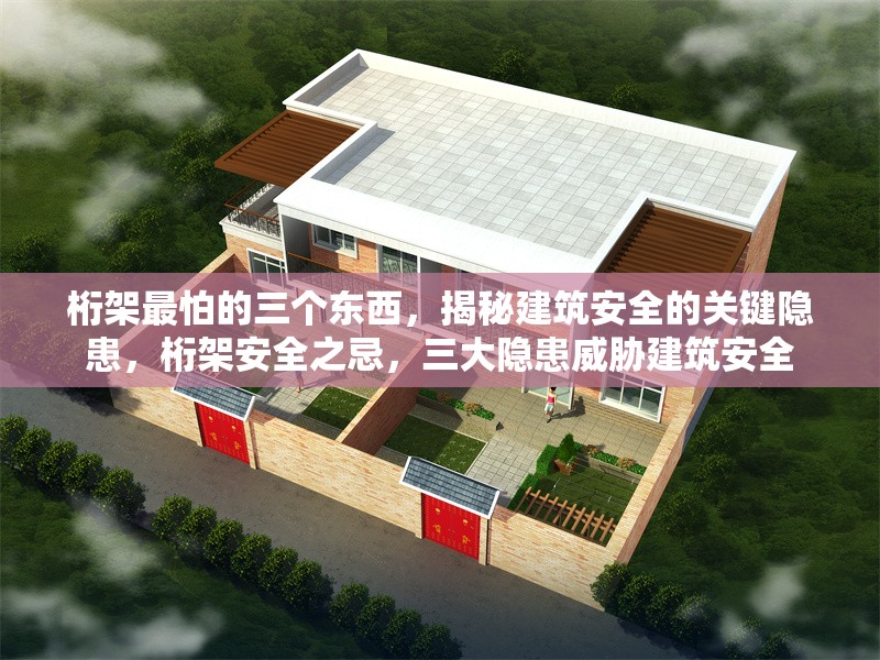 桁架最怕的三個(gè)東西，揭秘建筑安全的關(guān)鍵隱患，桁架安全之忌，三大隱患威脅建筑安全 行業(yè)新聞
