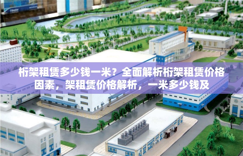 桁架租賃多少錢一米？全面解析桁架租賃價格因素，架租賃價格解析，一米多少錢及