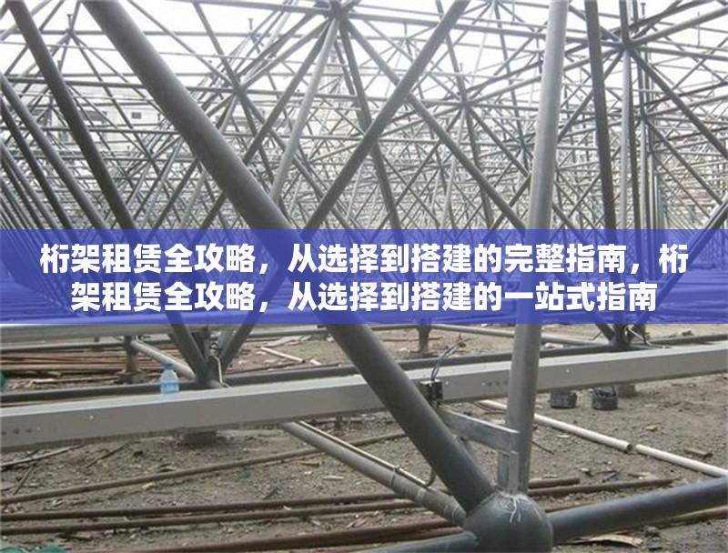 桁架租賃全攻略，從選擇到搭建的完整指南，桁架租賃全攻略，從選擇到搭建的一站式指南
