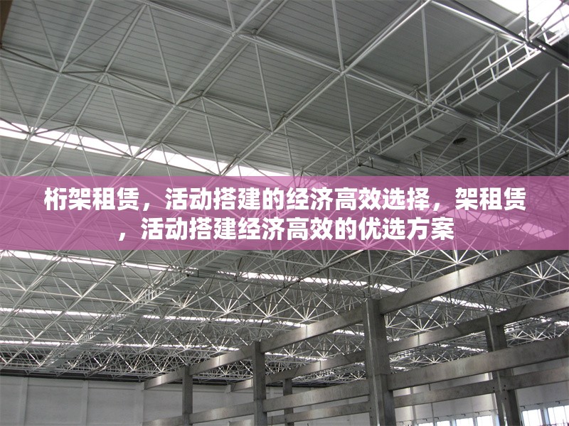 桁架租賃，活動(dòng)搭建的經(jīng)濟(jì)高效選擇，架租賃，活動(dòng)搭建經(jīng)濟(jì)高效的優(yōu)選方案 行業(yè)新聞