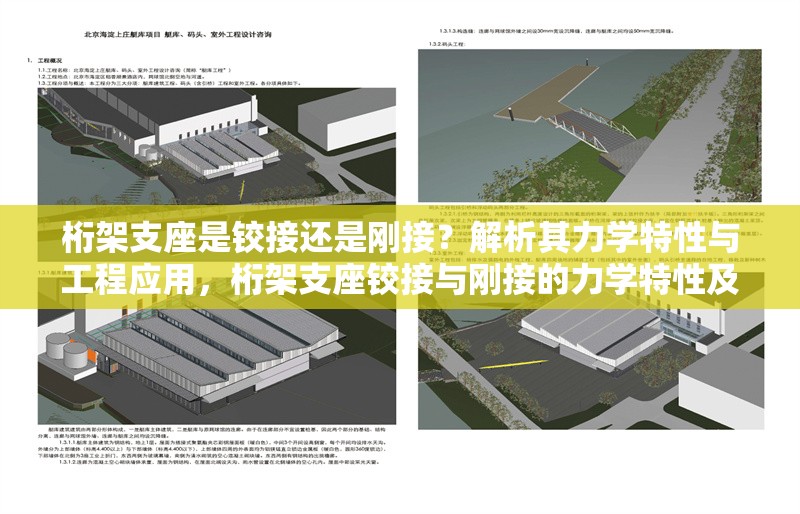 桁架支座是鉸接還是剛接？解析其力學(xué)特性與工程應(yīng)用，桁架支座鉸接與剛接的力學(xué)特性及工程 行業(yè)新聞