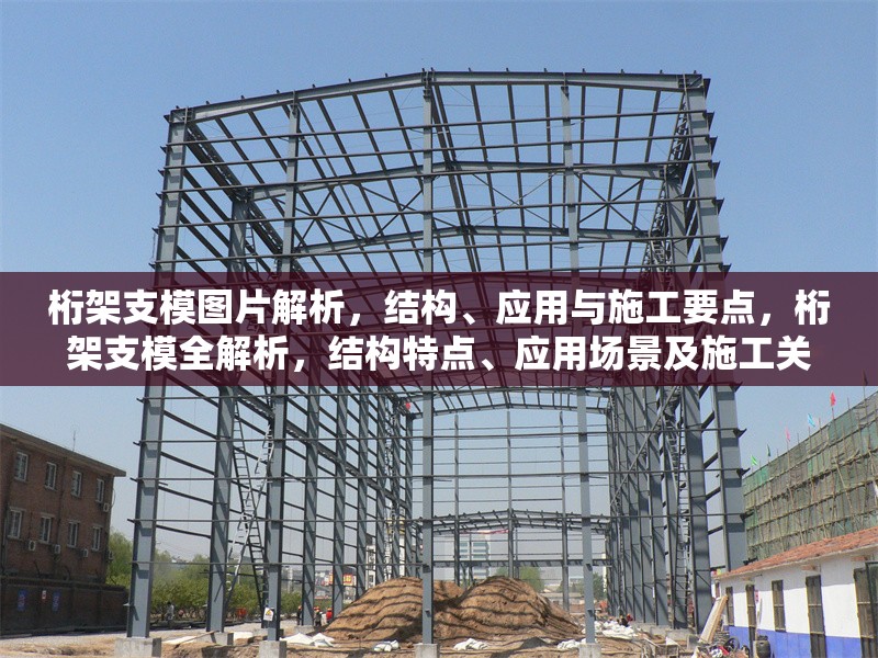 桁架支模圖片解析，結構、應用與施工要點，桁架支模全解析，結構特點、應用場景及施工關鍵